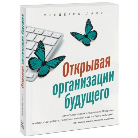 Общая экономика, книга Открывая организации будущего заказать