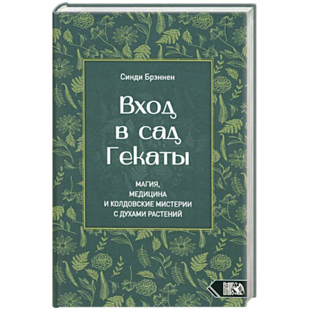 Колдовство. Практическая магия, книга Вход в сад Гекаты. Магия, Медицина и Колдовские мистерии с духами растений заказать
