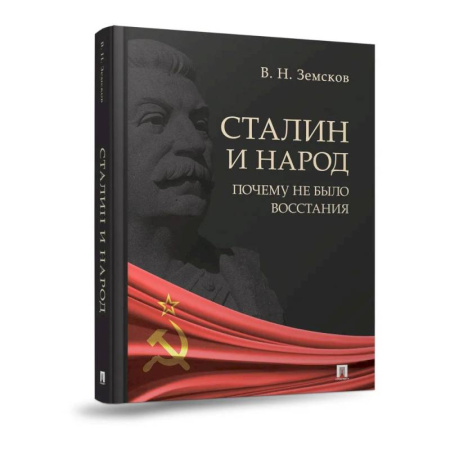 Мемуары, биографии военных деятелей, книга Сталин и народ. Почему не было восстания:монография заказать