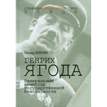 Спецслужбы, спецназ, разведка, книга Генрих Ягода. Генеральный комиссар государственной безопасности. заказать
