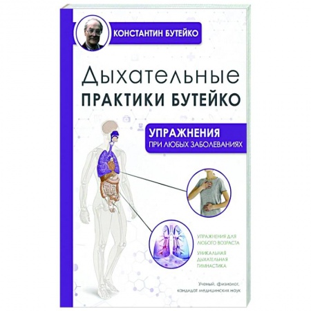 Популярная и нетрадиционная медицина, книга Дыхательные практики Бутейко заказать