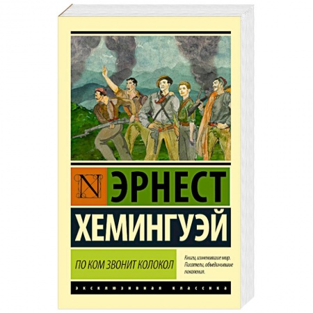 Книги, книга По ком звонит колокол заказать