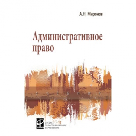 Административное право, книга Административное право заказать