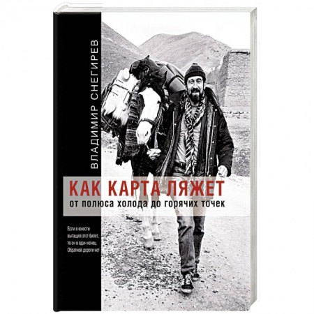 Заметки путешественника, книга Как карта ляжет. От полюса холода до горячих точек заказать