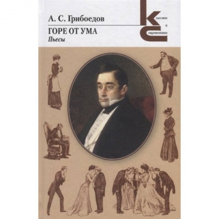 Русская классика, книга Горе от ума. Пьесы заказать