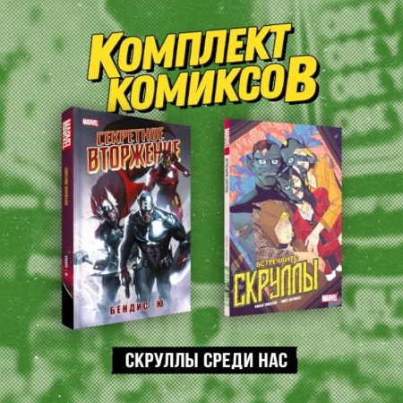 Комиксы. Манга, книга Комплект «Скруллы среди нас» заказать