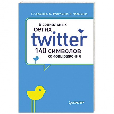 Книги, книга В социальных сетях. Twitter - 140 символов самовыражения заказать