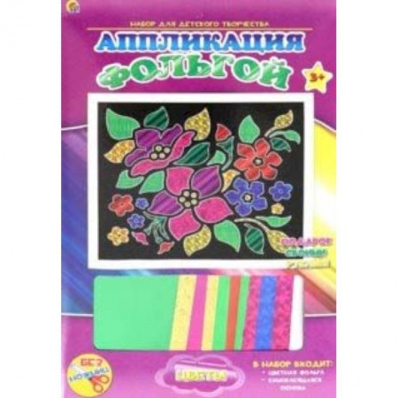 Аппликации и лепка, книга Аппликация фольгой 'Цветы' 19х22 заказать