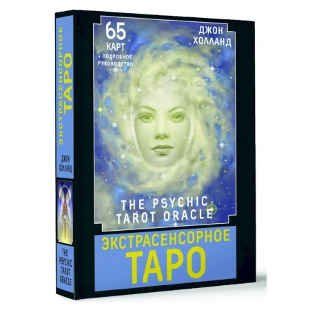 Гадание по картам Таро, книга Экстрасенсорное Таро. The Psychic Tarot Oracle. 65 карт + подробное руководство заказать