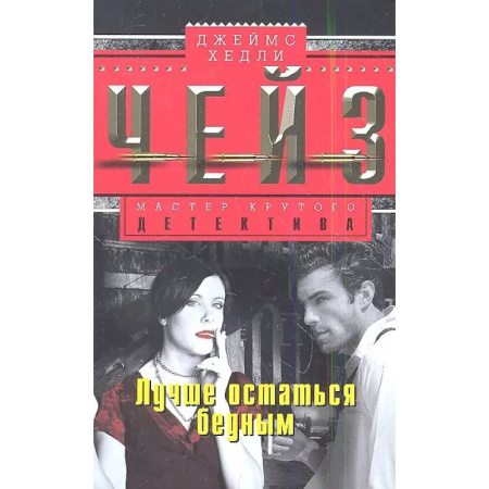 Классика зарубежного детектива, книга Лучше остаться бедным заказать
