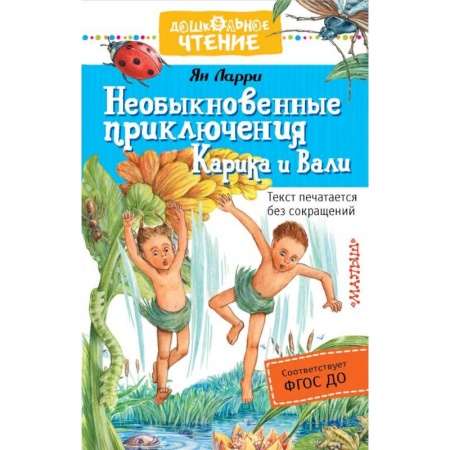 Приключения. Детективы, книга Необыкновенные приключения Карика и Вали заказать