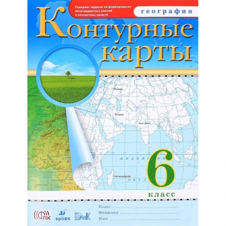 География, книга География. 6 класс. Контурные карты заказать