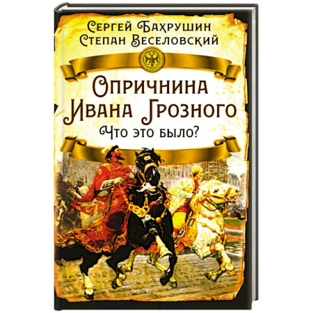 История Древней Руси. Средневековье, книга Опричнина Ивана Грозного. Что это было? заказать