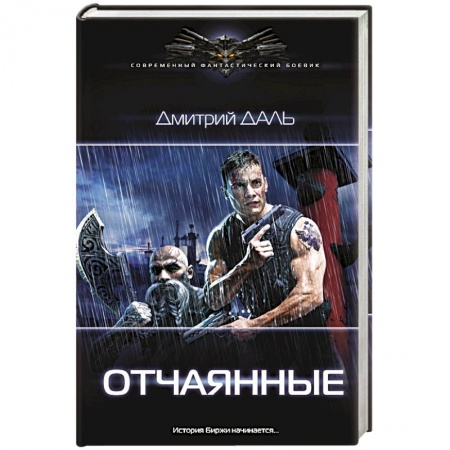 Боевая фантастика, книга Отчаянные заказать