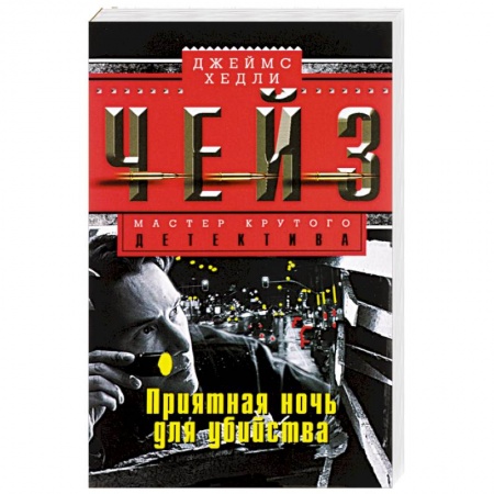 Книги, книга Приятная ночь для убийства заказать