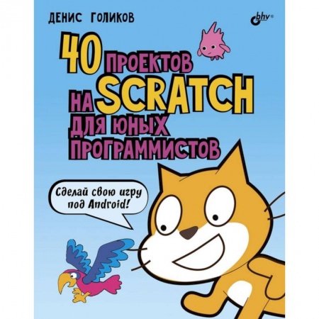 Компьютер для детей, книга 40 проектов на Scratch для юных программистов заказать