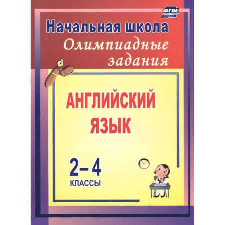 Детям. Школьникам. Студентам, книга Олимпиадные задания по английскому языку 2-4 класс заказать