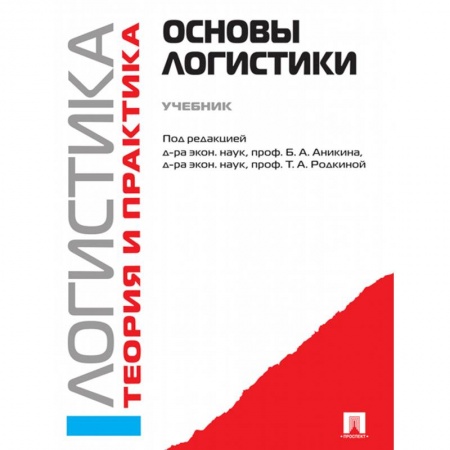 Экономика. Управление. Бизнес, книга Логистика и управление цепями поставок. Теория и практика. Основы логистики. Учебник заказать