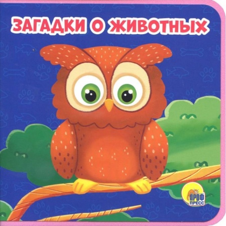 Стихи и загадки для малышей, книга Загадки о животных заказать