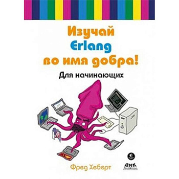 Изучай Erlang во имя добра! Изучай Erlang во имя добра!