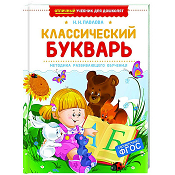 Классический букварь