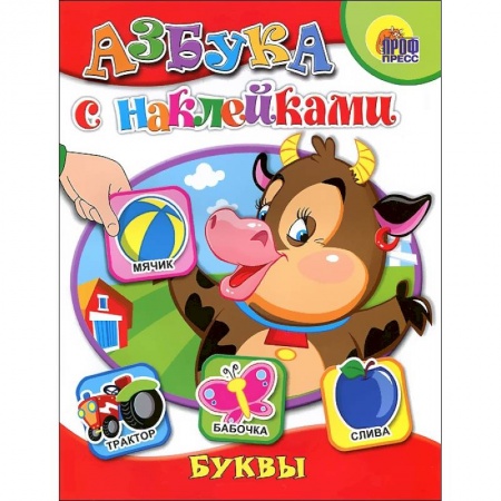 Книги, книга Азбука с наклейками. Буквы заказать