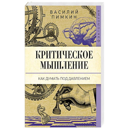 Психология личности, книга Критическое мышление: как думать под давлением заказать