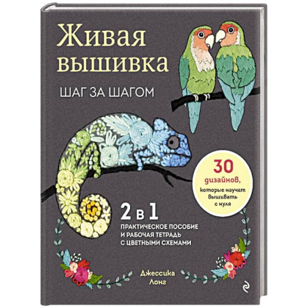 Вышивка, книга Живая вышивка шаг за шагом. 30 дизайнов, которые научат вышивать с нуля заказать