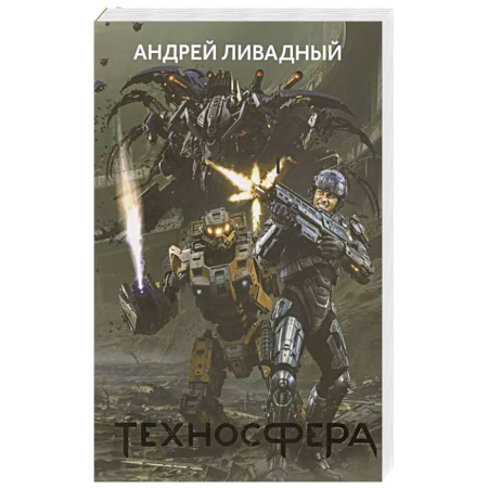Русская фантастика, книга Техносфера заказать