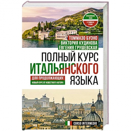 Учебники, самоучители, пособия, книга Полный курс итальянского языка для продолжающих заказать