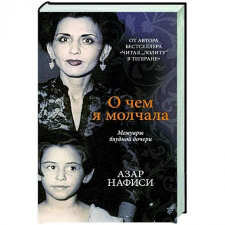 Мемуары, биографии исторических личностей, книга О чем я молчала.Мемуары блудной дочери заказать