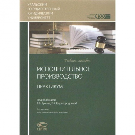 Право. Юриспруденция, книга Исполнительное производство. Практикум. Учебное пособие заказать