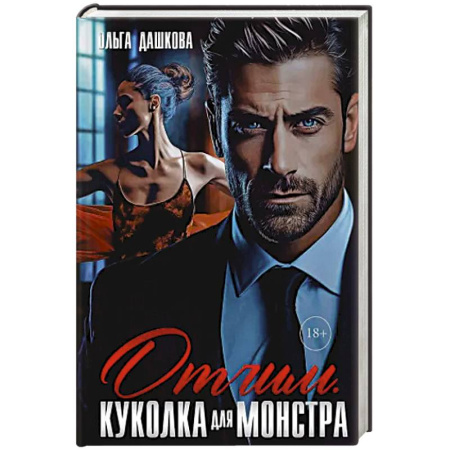 Отечественный любовный роман, книга Отчим. Куколка для Монстра заказать