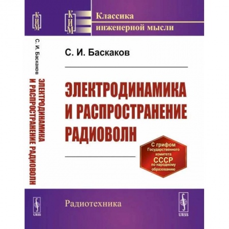 Физика, книга Электродинамика и распространение радиоволн заказать