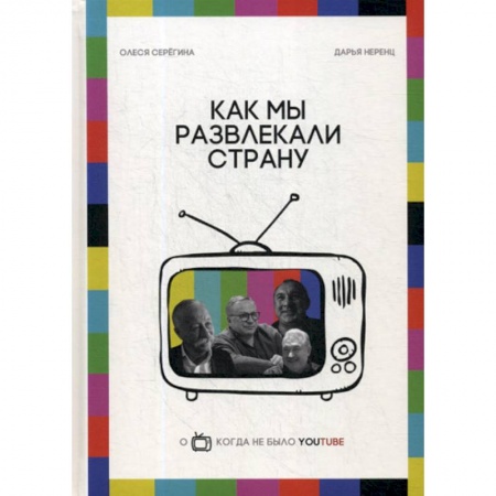 Афоризмы, юмор, сатира, книга Как мы развлекали страну заказать