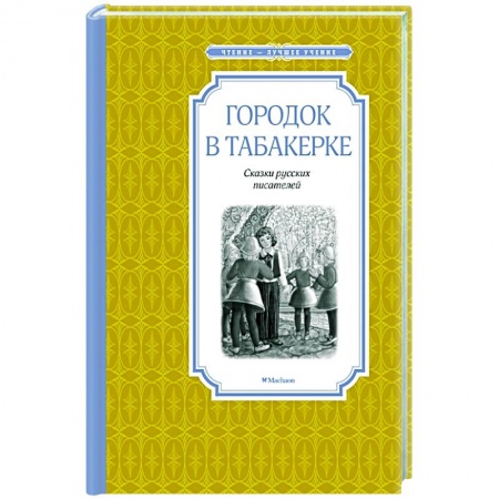 Сказки отечественных писателей, книга Городок в табакерке заказать