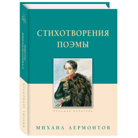 Русская поэзия, книга Стихотворения.Поэмы.Лермонтов заказать