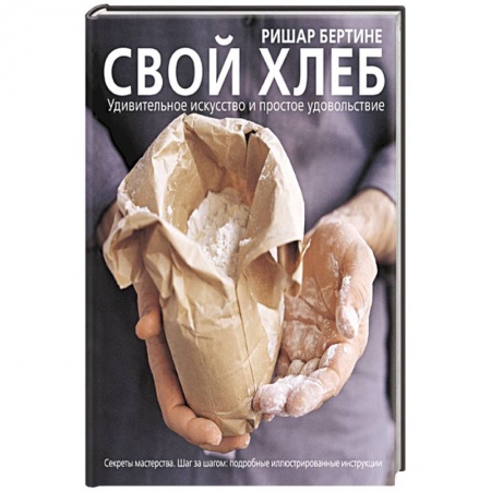 Выпечка, десерты, книга Свой хлеб заказать