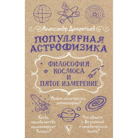 Астрономия, книга Популярная астрофизика. Философия космоса и пятое измерение заказать