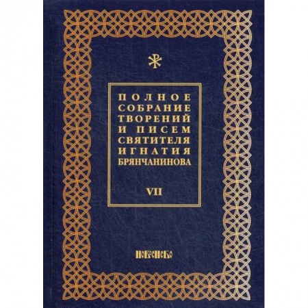 Духовная литература, книга Полное собрание творений и писем святителя Игнатия Брянчанинова заказать