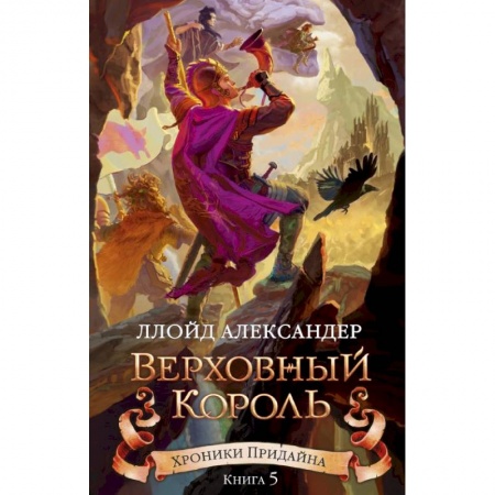 Мистика. Фантастика. Фэнтези, книга Хроники Придайна. Книга 5. Верховный король заказать