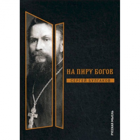 Избранные философские труды и речи, книга На пиру богов заказать