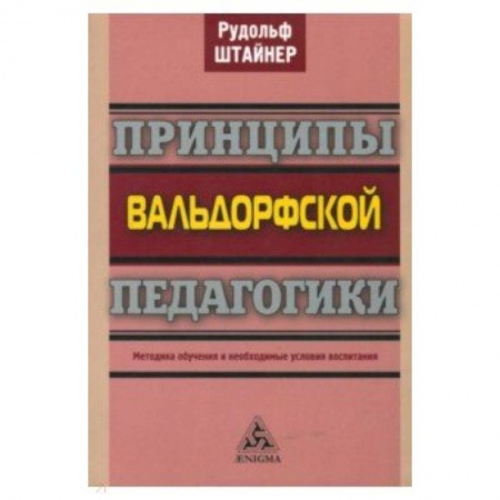 Методика обучения. Методические пособия для учителей, книга Принципы вальдорфской педагогики. Методика обучения и необходимые условия воспитания заказать