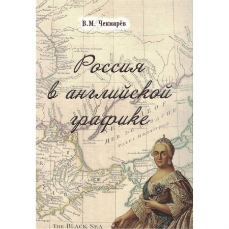 Общие работы по истории России, книга Россия в английской графике.В царствование Екатерины II и Павла I заказать