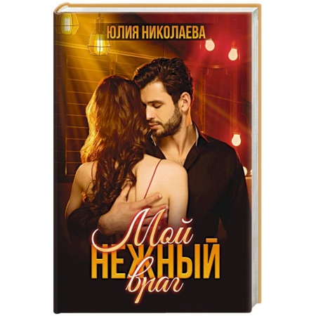 Отечественный любовный роман, книга Мой нежный враг заказать