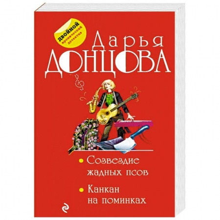 Комедийный, иронический детектив, книга Созвездие жадных псов. Канкан на поминках заказать