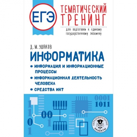 Компьютерная литература, книга ЕГЭ. Информатика. Информация и информационные процессы. Информационная деятельность человека. Средства ИКТ. Тематический тренинг для подготовки к единому государственному экзамену заказать