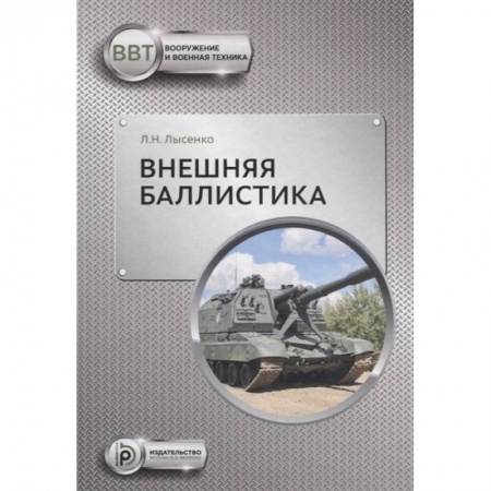 Технические науки. Транспорт, книга Внешняя баллистика заказать