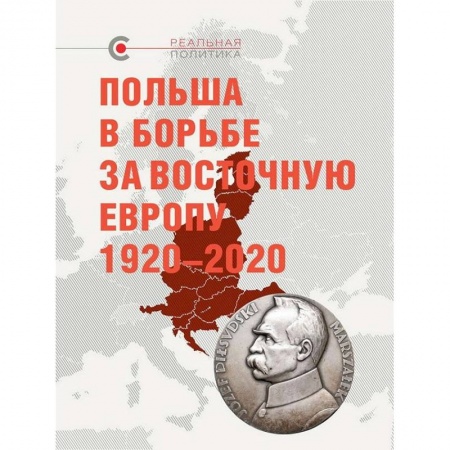 XX - XXI века, книга Польша в борьбе за Восточную Европу 1920-2020 заказать