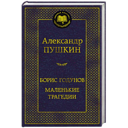 Русская классика, книга Борис Годунов. Маленькие трагедии заказать